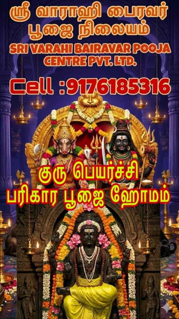 வருகின்ற குரு பெயர்ச்சியை முன்