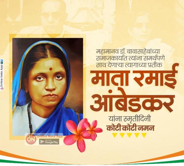 माता रमाई यांना स्मृतिदिनी कोट
