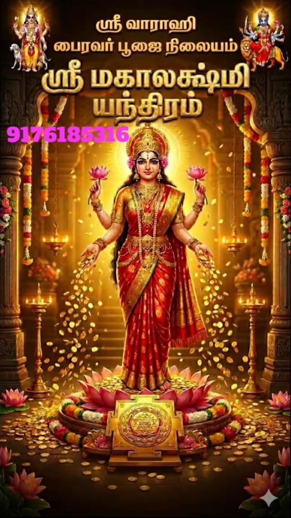 மஹா லக்ஷ்மி யந்த்ரம் 💰 பணவரவு