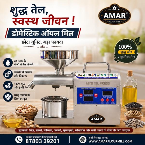 डोमेस्टिक ऑयल मिल घर पर निकालें 100% शुद्ध और ता