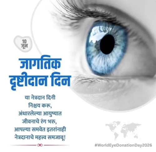 नेत्रदानाच