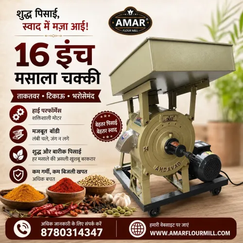 मसालों की बारीक और गुणवत्तापूर्ण पिसाई के लिए मजबू