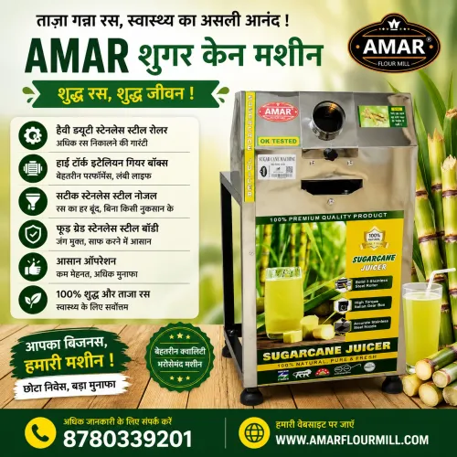 AMAR शुगर केन मशीनताज़ा और शुद्ध गन्ने का रस निक