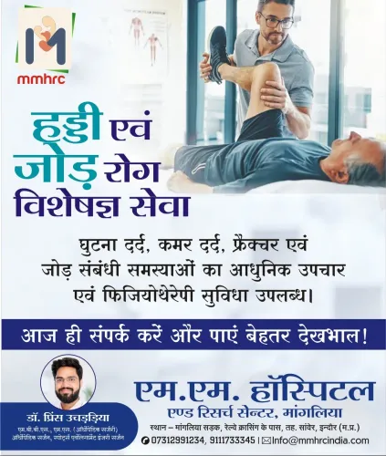 इंदौर में जोड़ों के दर्द के इल