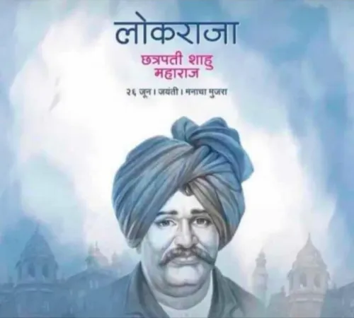 लोकराजा राजश्री शाहू महाराज या