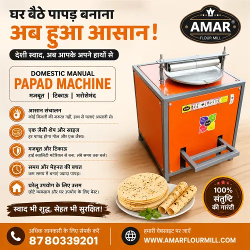 Domestic Manual Papad Machine –घर बैठे स्वादिष्ट