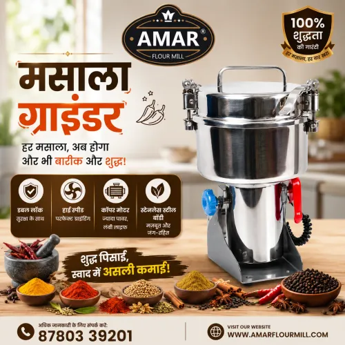 अमर इंडस्ट्रीज़ द्वारा निर्मित मसाला ग्राइंडरअमर