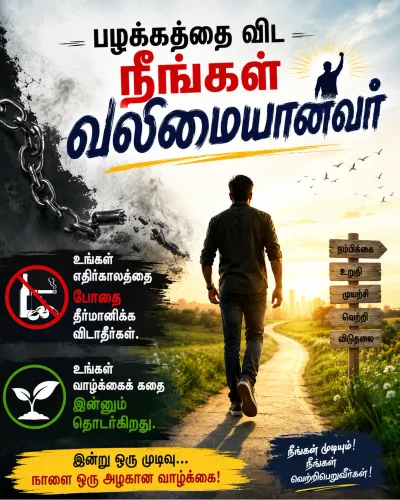 'பழக்கத்தை விட நீங்கள் வலிமையா