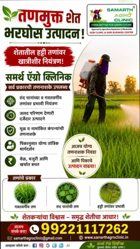 🌿 तणमुक्त शेत – भरघोस उत