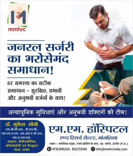 इंदौर में जनरल सर्जरी के इलाज 