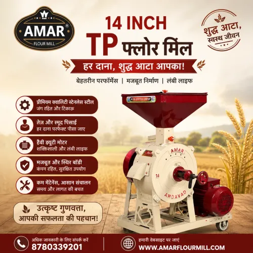 🌾 14 इंच TP फ्लोर मिल – हर घर के लिए भरोसेमंद साथ
