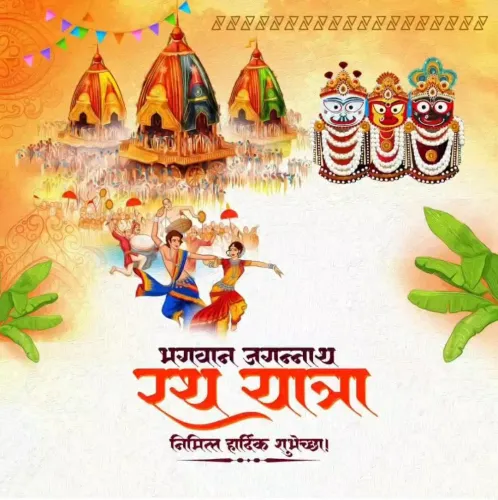 भगवान जगन्नाथ रथयात्रा निमित्त