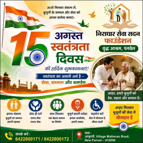 15 अगस्त (स्वतंत्रता दिवस) की 