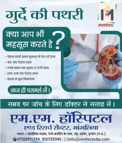 इंदौर में किडनी स्टोन के इलाज 