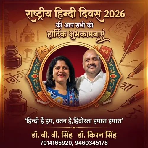 राष्ट्रीय हिन्दी दिवस 202