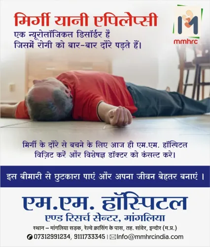 इंदौर में एपिलेप्सी हॉस्पिटल –