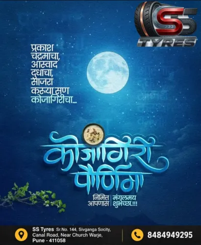 🌕 कोजागिरी पौर्णिमा – सं